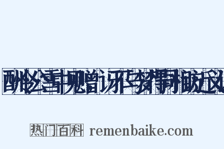 酬令公雪中见赠，讶不与梦得同相访近义词是什么意思的图片